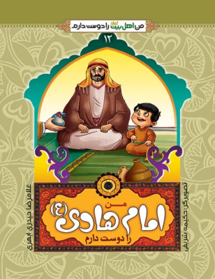  کتاب من امام هادی علیه السلام را دوست دارم (از مجموعه 14جلدی من اهل بیت را دوست دارم)