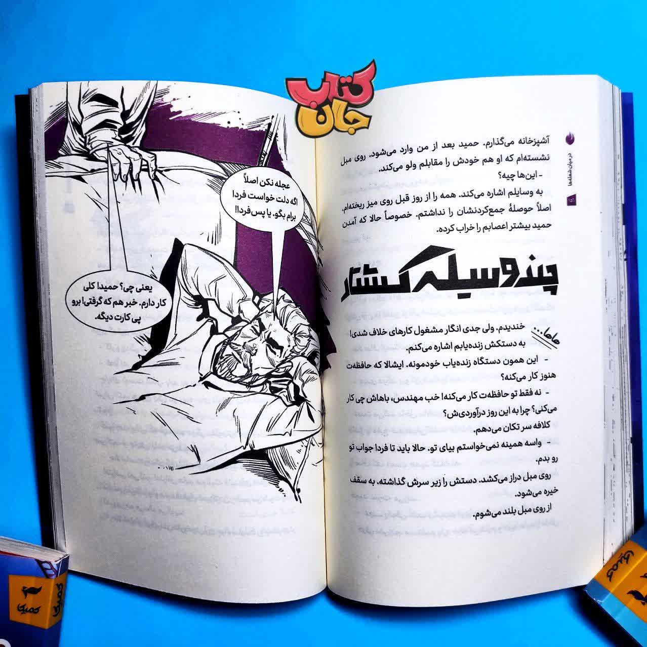 کتاب در میان شعله‌ها – جلد اول از انتشارات رویا پردازان