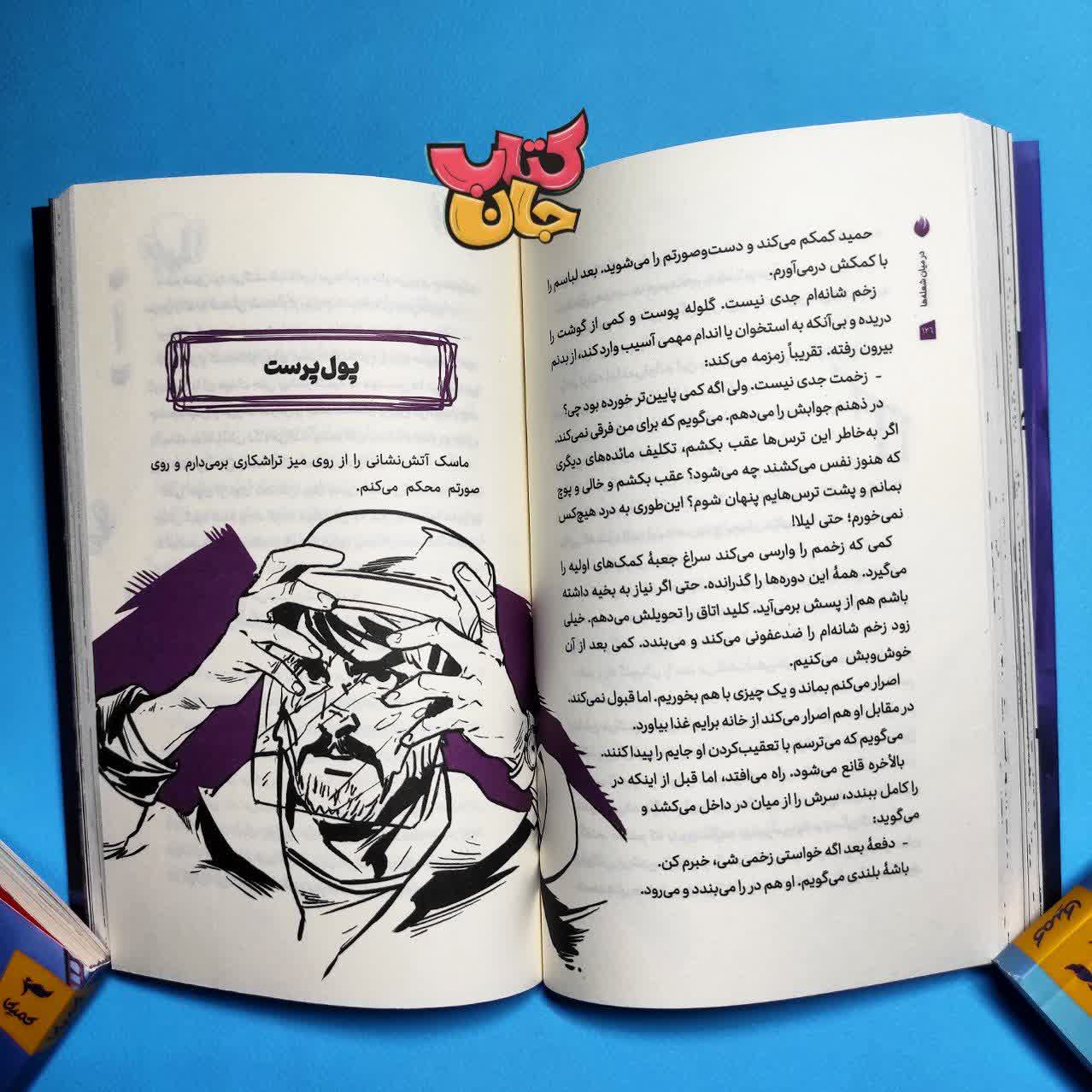کتاب در میان شعله‌ها – جلد اول از انتشارات رویا پردازان