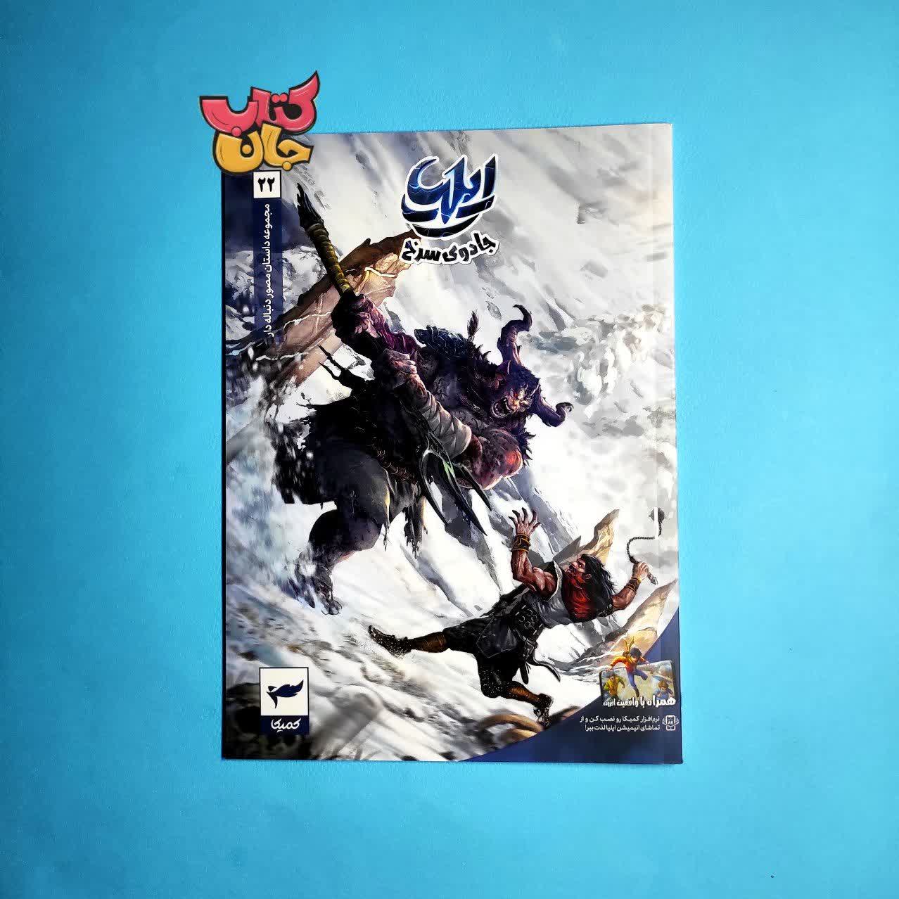 کتاب کمیک ایلیا جلد 22| جادوی سرخ
