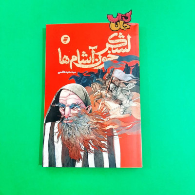 کتاب لشکر خون آشام ها
