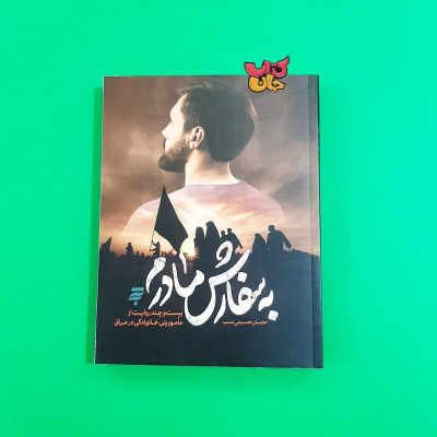 کتاب به سفارش مادرم (بیست و چند روایت از ماموریتی خانوادگی در عراق)
