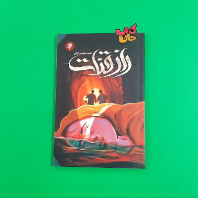 کتاب راز قنات
