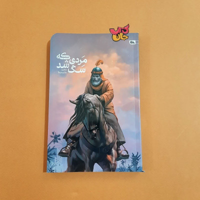 کتاب مردی که سگ شد