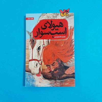 کتاب هیولای اسب سوار