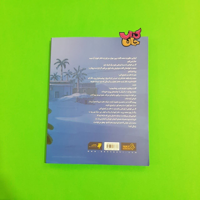 تصویر پشت جلد کتاب 