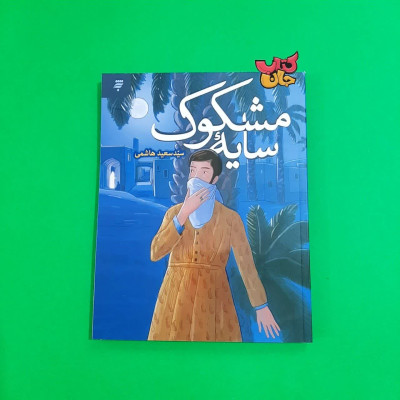 کتاب سایه مشکوک (روایتی داستانی از زندگی مقدس اردبیلی )