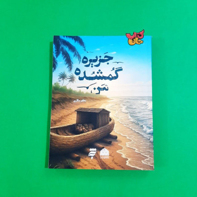 کتاب جزیره گمشده من 
