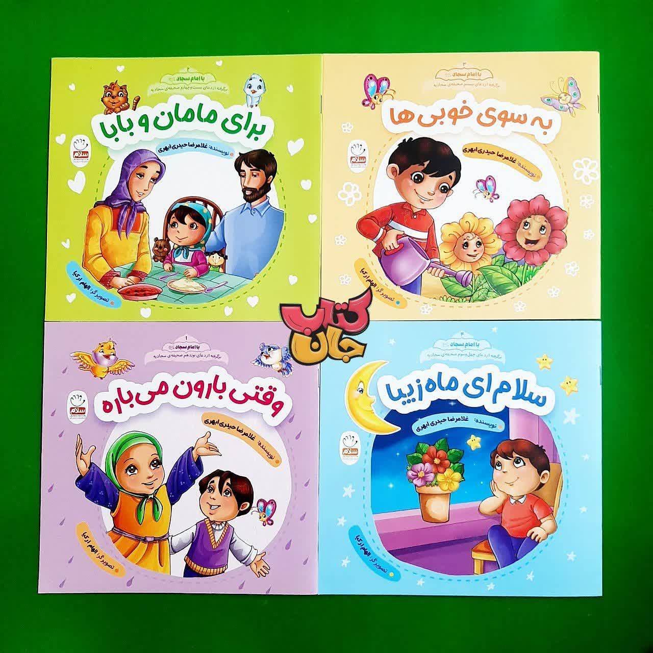 مجموعه چهار جلدی با امام سجاد علیه السلام (بر گرفته از دعاهای صحیفه سجادیه)