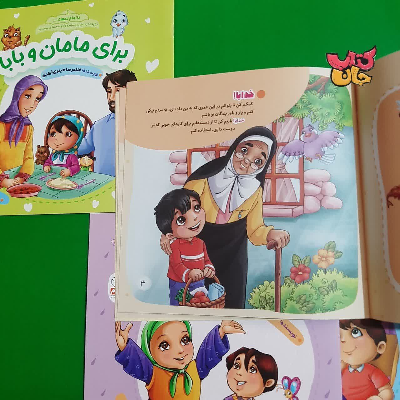 مجموعه کتاب با امام سجاد