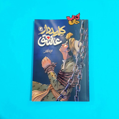 کتاب کلید دار عاشق (رمان زندگی علامه ملا عبدالله بهابادی یزدی)