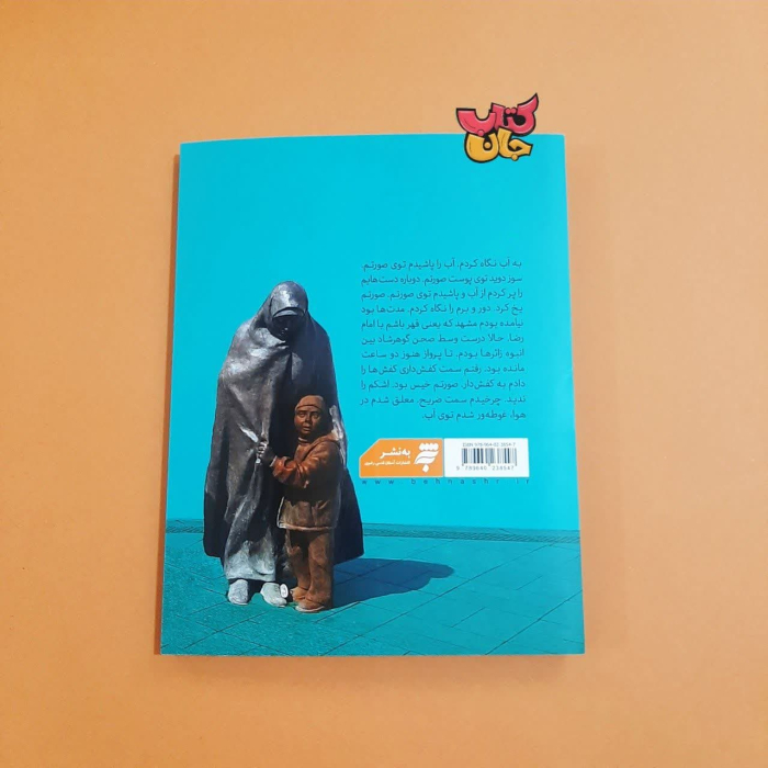 تصویر پشت جلد کتاب 