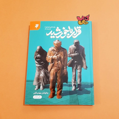 کتاب قرار با خورشید روایت هایی از مواجه با امام رضا (ع)
