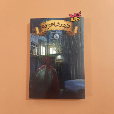 کتاب دزد و شاهزاده