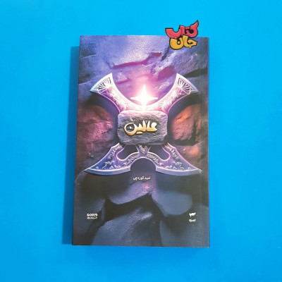 کتاب  عالین
