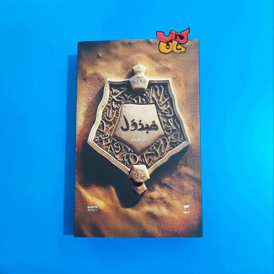 کتاب هبذول