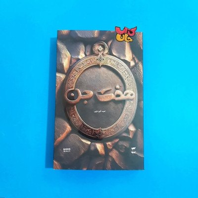 کتاب هفت جن