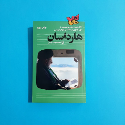 کتاب هارداسان (222 روایت از 1050 روز همراهی با شهید جمهور آیت الله سید ابراهیم رئیسی)