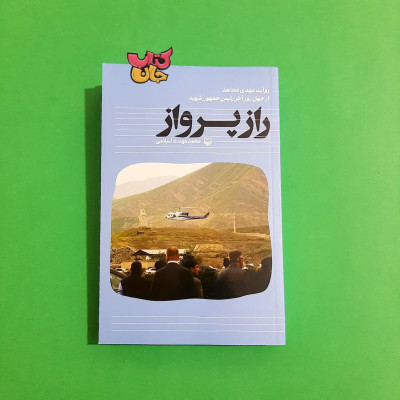 کتاب راز پرواز (روایت مهدی مجاهد از چهل روز آخر رئیس جمهور شهید )