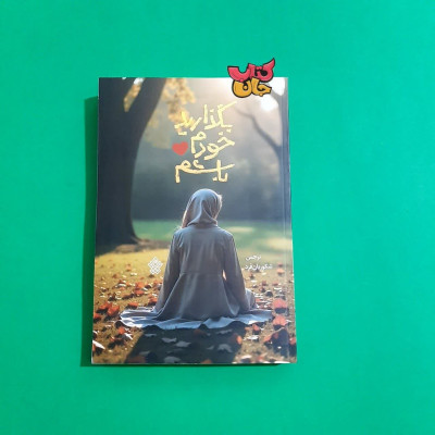 کتاب بگذارید خودم باشم