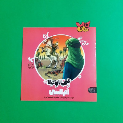 قهرمانان کربلا (ام البنین دوستدار فرزند حضرت فاطمه سلام الله علیها)