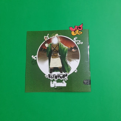 کتاب قهرمانان کربلا (حسین کشتی نجات)