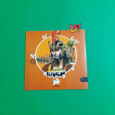 کتاب قهرمانان کربلا (حر مردی آزاده)