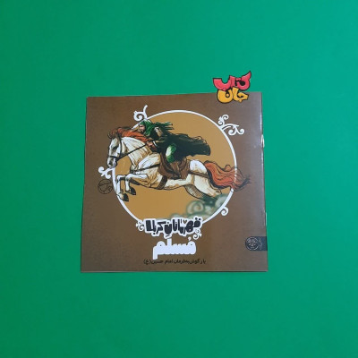 کتاب قهرمانان کربلا (مسلم یار گوش به فرمان امام حسین)
