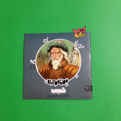 کتاب قهرمانان کربلا (حبیب یاور و دوستدار امام حسین )