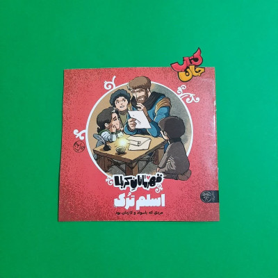 کتاب  قهرمانان کربلا (اسلم ترک مردی که با سواد و کاردان بود)