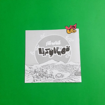 کتاب  کار قهرمانان کربلا