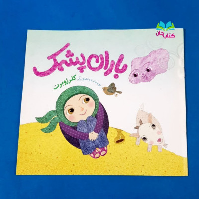 کتاب باران پشمک 