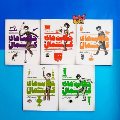مجموعه  5جلدی حکایت های کمال 