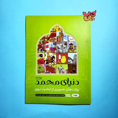 کتاب دنیای محمد صل الله علیه و اله و سلم (روایت های تصویری از احادیث نبوی)