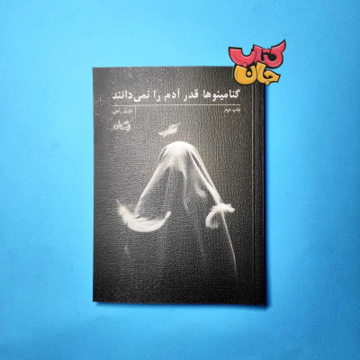 کتاب گنامینوها قدر آدم را نمی دانند 