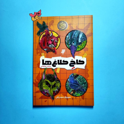 کتاب ماجرای دشت مرموز (کاخ کلاغ ها)