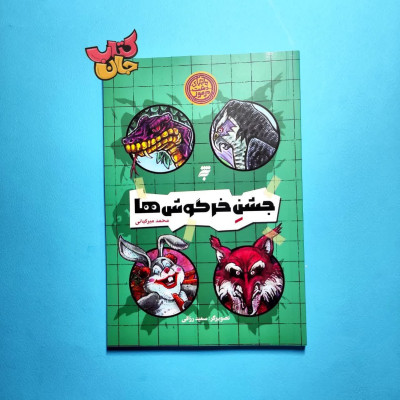 کتاب ماجرای دشت مرموز (جشن خرگوش ها )