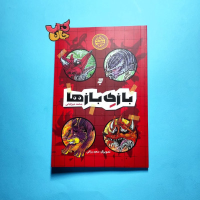 کتاب ماجرای دشت مرموز (بازی باز ها)