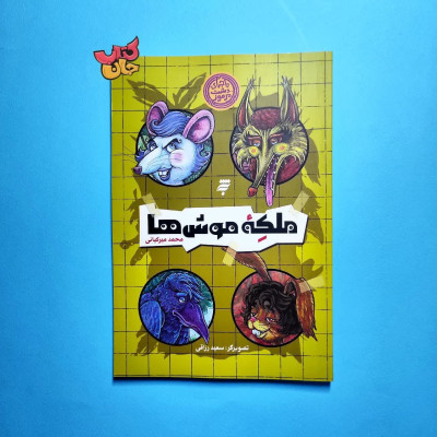 کتاب ماجرای دشت  مرموز (ملکه موش ها)