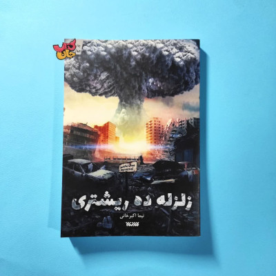 کتاب زلزله ده ریشتری