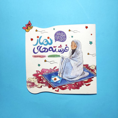 کتاب فرشته های نماز (آموزش نماز ویژه دختران )