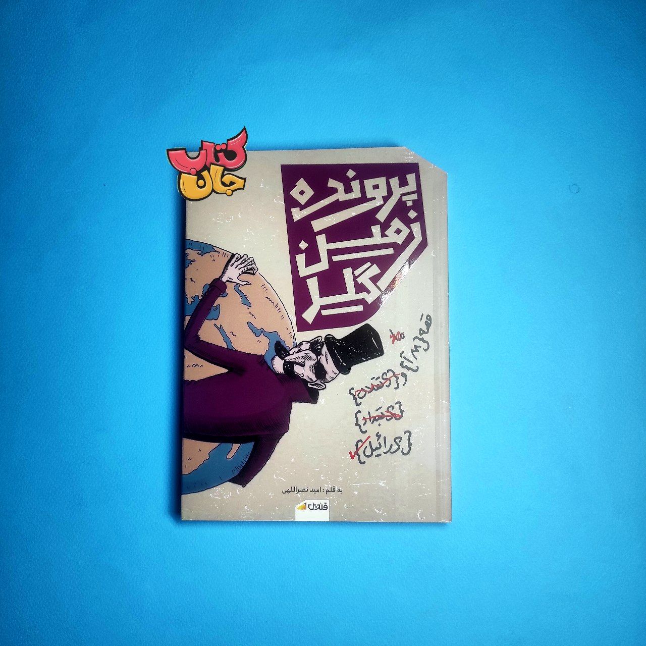 کتاب پرونده زمین گیر