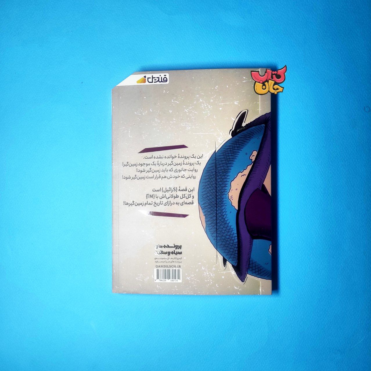 کتاب پرونده زمین گیر