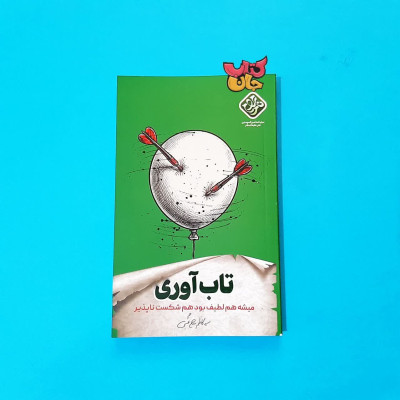 کتاب تاب آوری (میشه هم لطیف بود هم شکست ناپذیر)