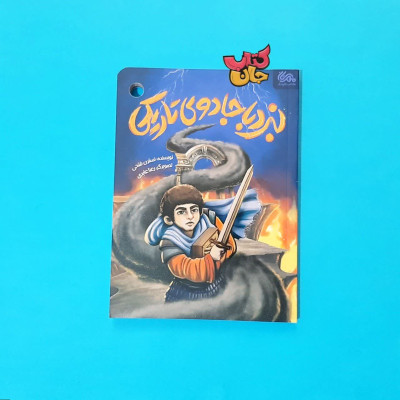 کتاب  نبرد با جادوی تاریکی