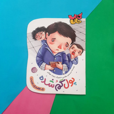 کتاب پول گمشده (از مجموعه یک قصه یک حدیث)