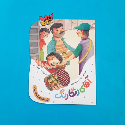 کتاب آقای رنگارنگ (از مجموعه یک قصه یک حدیث)