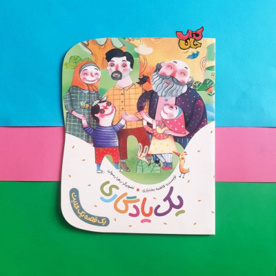 کتاب یک یادگاری (از مجموعه یک قصه یک حدیث)