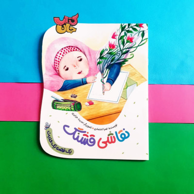 کتاب نقاشی قشنگ (از مجموعه یک قصه یک حدیث)