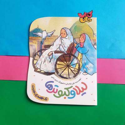 کتاب لیلا و کبوتر ها (از مجموعه یک قصه یک حدیث)
